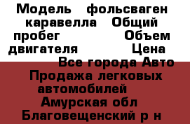  › Модель ­ фольсваген-каравелла › Общий пробег ­ 100 000 › Объем двигателя ­ 1 896 › Цена ­ 980 000 - Все города Авто » Продажа легковых автомобилей   . Амурская обл.,Благовещенский р-н